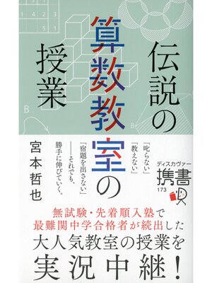 cover image of 伝説の算数教室の授業
